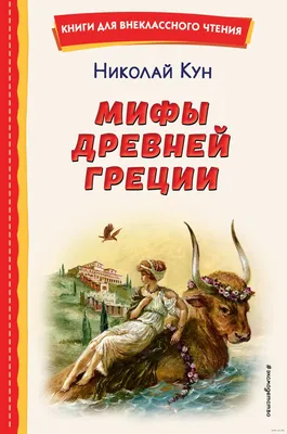 Мифы Древней Греции» Николай Кун - купить книгу «Мифы Древней Греции» в  Минске — Издательство Эксмо на OZ.by картинки