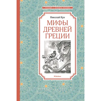 Кун Н. А.: Мифы Древней Греции (id 95793376) картинки