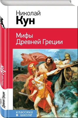 Книга Мифы Древней Греции - купить детской художественной литературы в  интернет-магазинах, цены в Москве на СберМегаМаркет | картинки