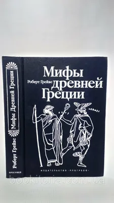 Купить Грейвс Р. Мифы Древней Греции (б/у)., цена 685 грн — Prom.ua  (ID#1453459545) картинки