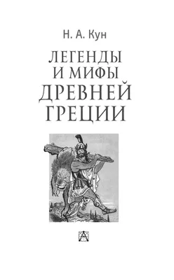 Легенды и мифы Древней Греции» Николай Кун - купить книгу «Легенды и мифы  Древней Греции» в Минске — Издательство АСТ на OZ.by картинки