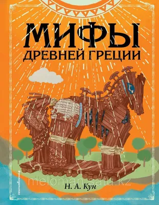 Кун Н. А.: Мифы Древней Греции (илл. Ф. Манчини): продажа, цена в Алматы.  Художественная литература от \ картинки