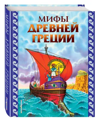 Книга Мифы Древней Греции - купить современной литературы в  интернет-магазинах, цены в Москве на СберМегаМаркет | 198698 картинки