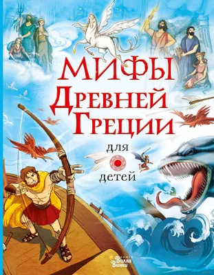 Мифы Древней Греции для детей» Анна Милбурн - купить книгу «Мифы Древней  Греции для детей» в Минске — Издательство АСТ на OZ.by картинки