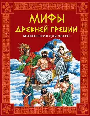 Мифы Древней Греции. Мифология для детей, – скачать книгу fb2, epub, pdf на  Литрес картинки