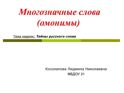 Calaméo - Тайны русского языка. Многозначные слова. Подготовительная группа  ДОУ картинки