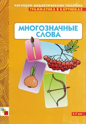 Слова однозначные и многозначные. Слова близкие и противоположные по  значению — урок. Русский язык, 1 класс. картинки