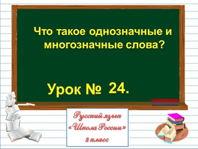 Многозначные слова. Грамматика в картинках | Дефектология Проф картинки