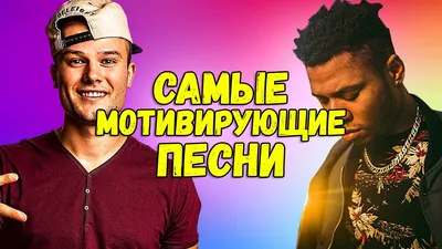 САМЫЕ МОТИВИРУЮЩИЕ ПЕСНИ которые поднимут твой зад с дивана #2 - YouTube картинки