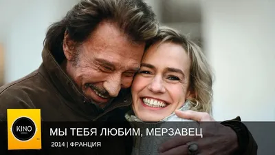 Мы тебя любим, мерзавец (2014) Трейлер (франц.) - YouTube картинки