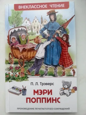 Обзор от покупателя на Книга Мэри Поппинс (Трэверс П.) — интернет-магазин  ОНЛАЙН ТРЕЙД.РУ картинки