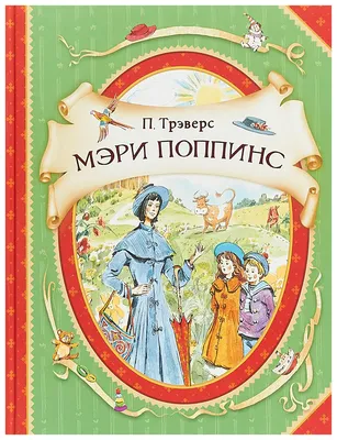 Книга Мэри Поппинс - купить детской художественной литературы в  интернет-магазинах, цены в Москве на СберМегаМаркет | 978-5-353-09113-4 картинки