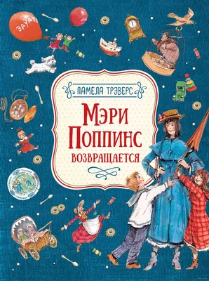 Мэри Поппинс возвращается» Памела Трэверс - купить книгу «Мэри Поппинс  возвращается» в Минске — Издательство РОСМЭН на OZ.by картинки