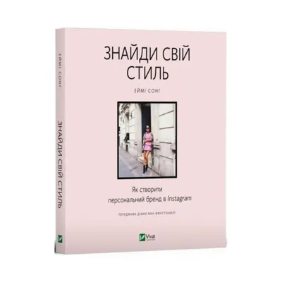 Книга Найди свой стиль. Как создать персональный бренд в Instagram | Сонг  Э. (на украинском языке) | ReadMe - Читай і грай з нами картинки