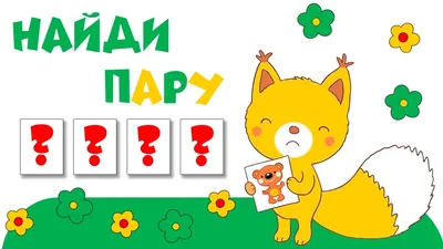 Интерактивная игра «Найди пару» - YouTube картинки