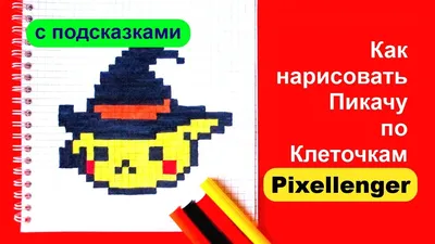 Хэллоуин по клеточкам | Рисунки по клеточкам в тетрадке - Пиксель Арт -  Pixel Art картинки