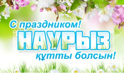 С праздником Наурыз! картинки