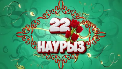 фон футаж заставка 22 наурыз - YouTube картинки