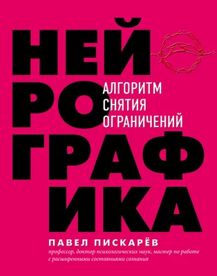 Нейрографика. Алгоритм снятия ограничений, Павел Пискарёв – скачать книгу  fb2, epub, pdf на Литрес картинки