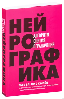 Нейрографика. Алгоритм снятия ограничений» Павел Пискарев - купить книгу « Нейрографика. Алгоритм снятия ограничений» в Минске — Издательство Бомбора  на OZ.by картинки