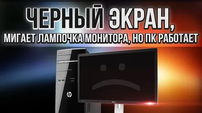 Что делать если компьютер и вентеляторы работают, но нет изображения на  мониторе (экране) - YouTube картинки