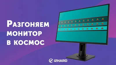 Выбираем игровой монитор — на что обратить внимание? — i2HARD картинки