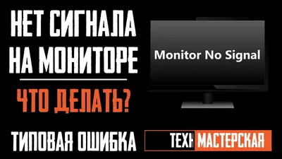 Не включается монитор (🖥️нет сигнала). Эту ошибку допускают 80%  пользователей - YouTube картинки