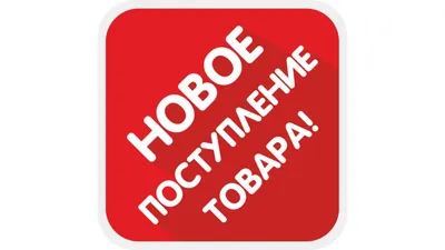 Картинки новинки товара - 31 фото картинки