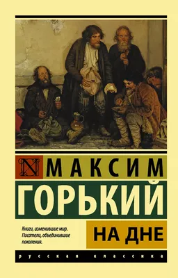 ШКОЛЬНЫЕ СОЧИНЕНИЯ №1. Пьеса Максима Горького. \ картинки