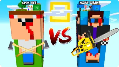 🤑ШАХТА ШЕДИ vs НУБИКА vs ЛЕСКИ vs БРОКА В МАЙНКРАФТ! ШЕДИ ЛЕСКА НУБИК И  БРОК MINECRAFT - YouTube картинки