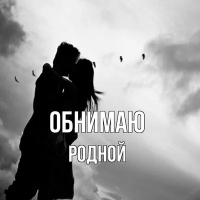 Открытка с именем Родной Обнимаю. Открытки на каждый день с именами и  пожеланиями. картинки