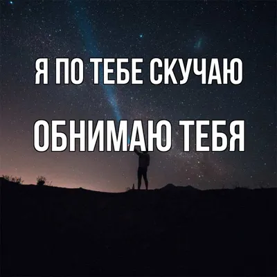 Открытка с именем Обнимаю тебя Я по тебе скучаю картинки. Открытки на  каждый день с именами и пожеланиями. картинки