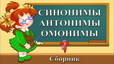 Синонимы, Антонимы и Омонимы». Шпаргалка для школьника. - YouTube картинки