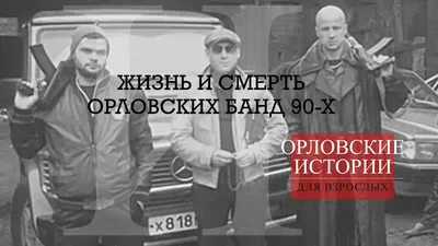 Жизнь и смерть орловских банд 90-х - Новости Орла и Орловской области  Орелтаймс картинки