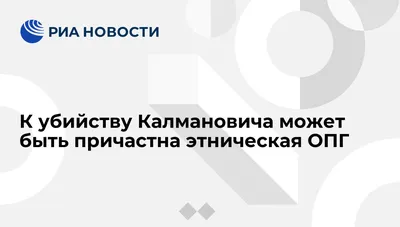 К убийству Калмановича может быть причастна этническая ОПГ - РИА Новости,  05.11.2009 картинки