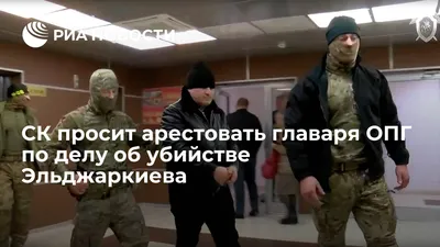 СК просит арестовать главаря ОПГ по делу об убийстве Эльджаркиева - РИА  Новости, 07.12.2019 картинки