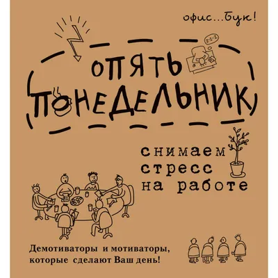 Office-book; опять понедельник. Снимаем стресс на работе. Демотиваторы и  мотиваторы, которые сделают. Коваленко Д.Г. — купить книгу в Минске —  Biblio.by картинки