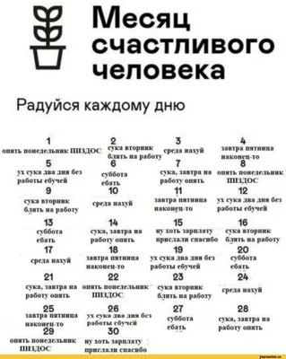 Месяц счастливого человека Радуйся каждому дню 1 опять понедельник ППЗДОС 5  J1 сука два дня / календарь / смешные картинки и другие приколы: комиксы,  гиф анимация, видео, лучший интеллектуальный юмор. картинки