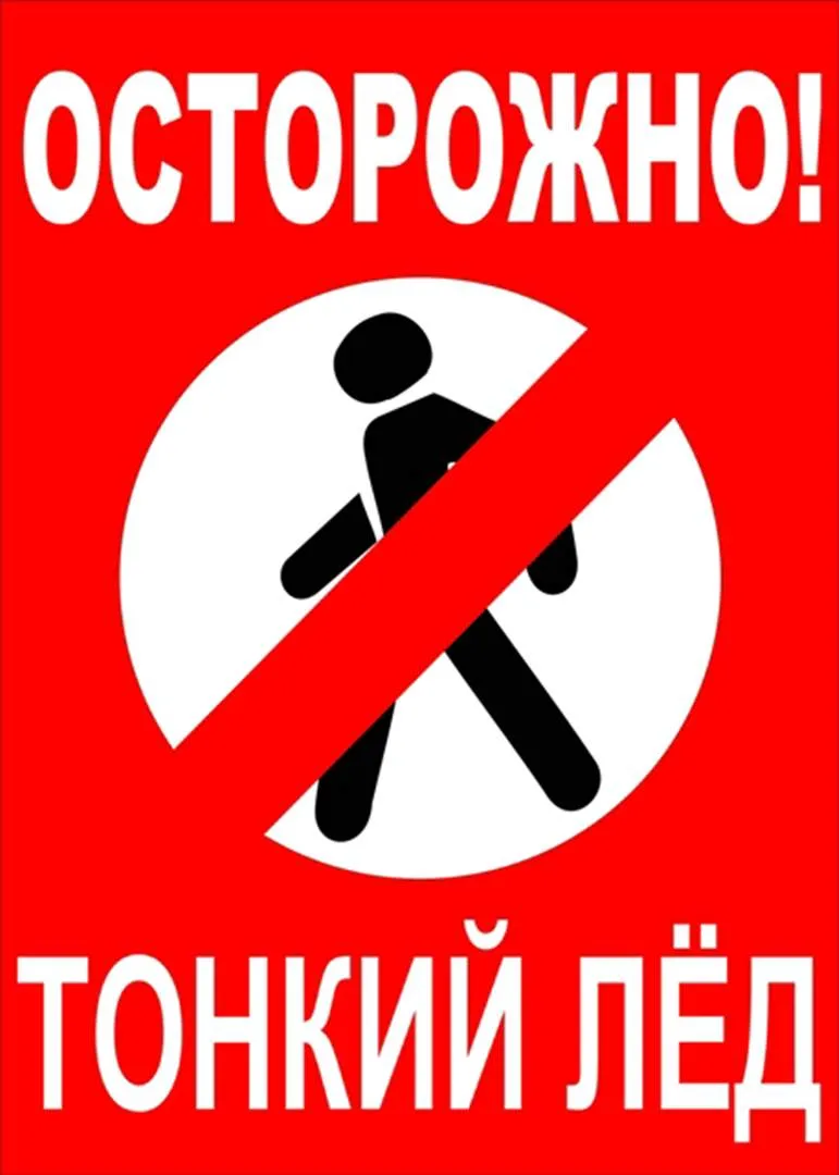 Осторожно тонкий лед картинка #714007 - Памятка «Осторожно, тонкий лёд ...