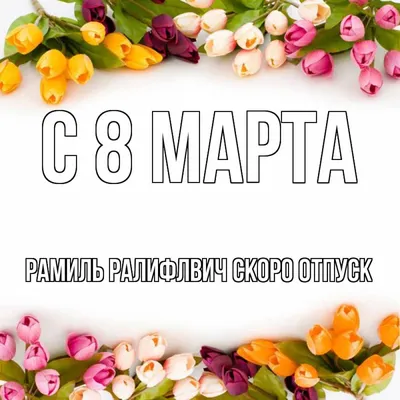 Открытка с именем Рамиль Ралифлвич Скоро отпуск С 8 МАРТА картинки.  Открытки на каждый день с именами и пожеланиями. картинки