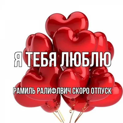 Открытка с именем Рамиль Ралифлвич Скоро отпуск Я тебя люблю картинки.  Открытки на каждый день с именами и пожеланиями. картинки