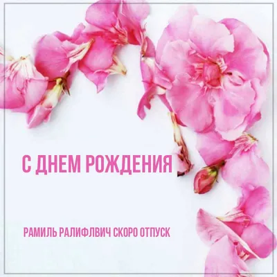 Открытка с именем Рамиль Ралифлвич Скоро отпуск С днем рождения картинки.  Открытки на каждый день с именами и пожеланиями. картинки