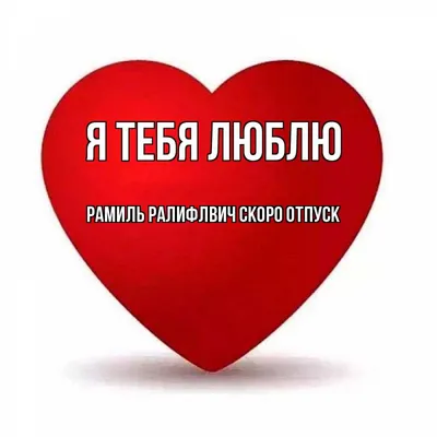 Открытка с именем Рамиль Ралифлвич Скоро отпуск Я тебя люблю картинки.  Открытки на каждый день с именами и пожеланиями. картинки