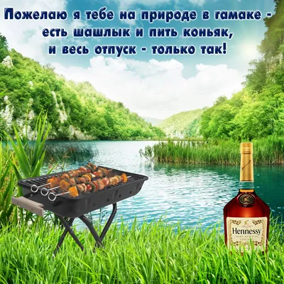Красивые открытки, картинки с пожеланием хорошего отпуска. Часть 1-ая. картинки