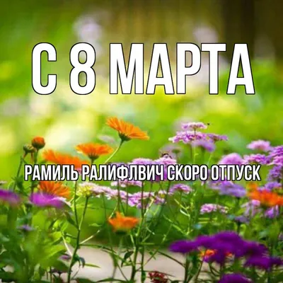Открытка с именем Рамиль Ралифлвич Скоро отпуск С 8 МАРТА картинки.  Открытки на каждый день с именами и пожеланиями. картинки