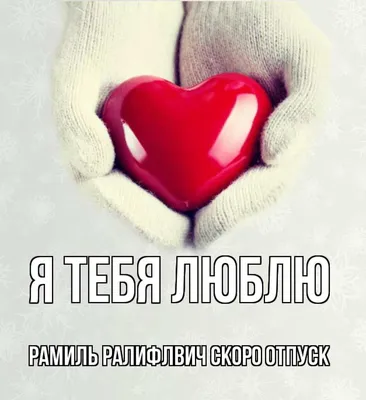 Открытка с именем Рамиль Ралифлвич Скоро отпуск Я тебя люблю картинки.  Открытки на каждый день с именами и пожеланиями. картинки