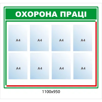 Купить Стенд Охрана труда, белый фон зеленый цвет артикул 6336 недорого в  Украине с доставкой картинки