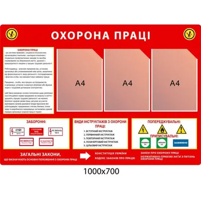 Купить Стенд Охрана труда фон красный артикул 6872 недорого в Украине с  доставкой картинки