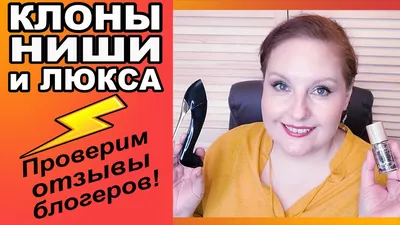 🌺БЮДЖЕТНАЯ ПАРФЮМЕРИЯ🌺КЛОНЫ НИШИ и ЛЮКСА 🔥ПРОВЕРИМ ОТЗЫВЫ БЛОГЕРОВ🔥Что  хвалят на Youtube [JANNA FET] - YouTube картинки