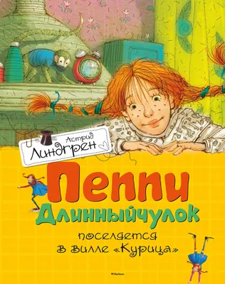 Пеппи Длинныйчулок поселяется на вилле «Курица», Астрид Линдгрен – скачать  книгу fb2, epub, pdf на Литрес картинки